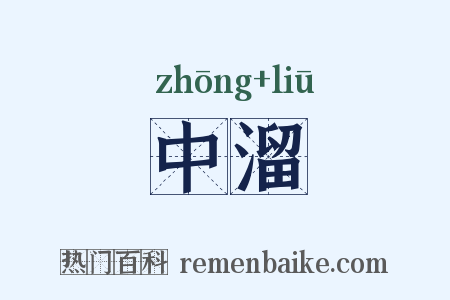 中溜是什么意思的图片